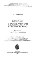Введение в молекулярную спектроскопию, Бахшиев Н.Г., 1987