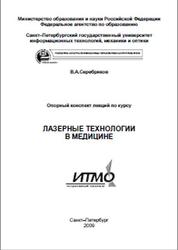 Лазерные технологии в медицине, Опорный конспект лекций, Серебряков В.А., 2009