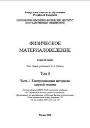 Физическое материаловедение, Том 6, Часть 1, Конструкционные материалы ядерной техники, Калин Б.А., 2008