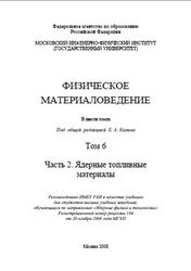 Физическое материаловедение, Том 6, Часть 2, Ядерные топливные материалы, Калин Б.А., 2008