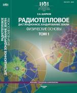 Радиотепловое дистанционное зондирование Земли, физические основы, в 2 т, Шарков Е.А., 2014