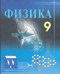 Физика, 9 класс, Турдиев Н.Ш., 2006