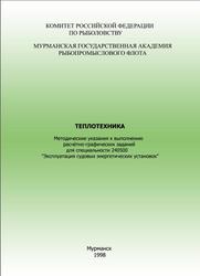 Теплотехника, Методические указания, Часть 3, Алексеев И.О., 1998