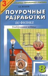 Поурочные разработки по физике, 8 класс, Волков В.А., 2009