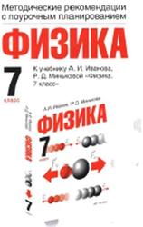 Физика, Методические рекомендации с поурочным планированием, 7 класс, Минькова Р.Д., 2010