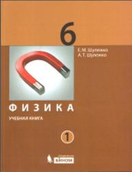 Физика, 6 класс, Учебная книга, Часть 1, Шулежко Е.М., Шулежко А.Т., 2014 