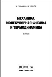 Механика, Молекулярная физика и термодинамика, Иванов А.Е., Иванов С.А., 2016