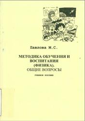 Методика обучения и воспитания, Физика, Общие вопросы, Павлова М.С., 2014
