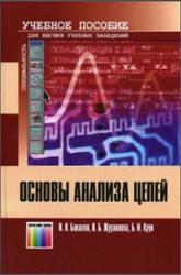 Основы анализа цепей, Бакалов В.П.，Журавлева О.Б., Крук Б.И., 2007