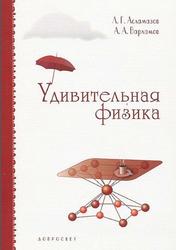 Удивительная физика, Асламазов А.Г., Варламов А.А., 2002