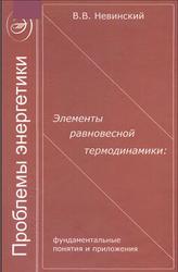 Элементы равновесной термодинамики, Фундаментальные понятия и приложения, Невинский В.В., 2005