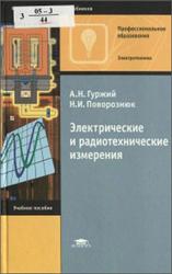 Электрические и радиотехнические измерения, Гуржий А.Н., Поворознюк Н.И., 2004