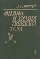 Физика и химия твердого тела, Том 1, Фистуль В., 1995