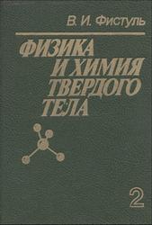 Физика и химия твердого тела, Том 2, Фистуль В., 1995
