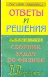Физика, Ответы и решения к заданиям задачника, 11 класс, Афанасьев В.Н., 2000