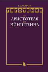 Тяготение, От Аристотеля до Эйнштейна, Захаров В.Д., 2015