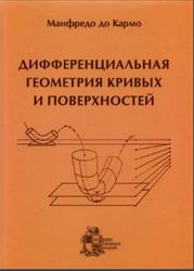 Дифференциальная геометрия кривых и поверхностей, Кармо М.П., 2013