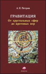 Гравитация, От хрустальных сфер до кротовых нор, Петров А.Н., 2013