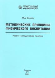 Методические принципы физического воспитания, Овакян М.А., 2009