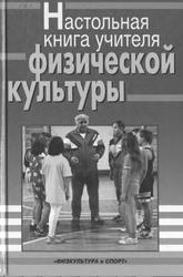 Настольная книга учителя физической культуры, Погадаев Г.И., 1998