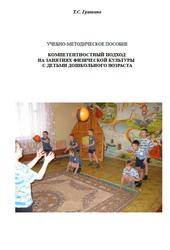 Компетентностный подход на занятиях физической культуры с детьми дошкольного возраста, Гришина Т.С., 2018 