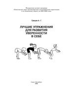 Лучшие упражнения для развития уверенности в себе, Грецов А.Г., Кораблев С.В., 2006