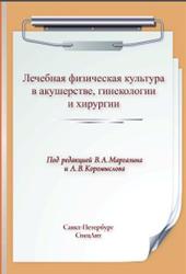 Лечебная физическая культура в акушерстве, гинекологии и хирургии, Маргазина В.А., Коромыслова А.В., 2017