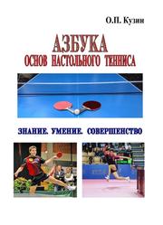 Азбука основ настольного тенниса, Знание., Умение, Совершенство, Кузин О.П., 2019