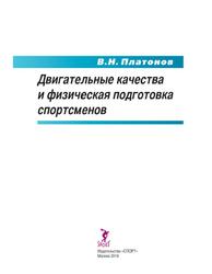  Двигательные качества и физическая подготовка спортсменов, Платонов В.Н., 2019