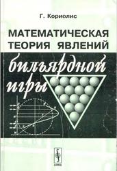 Математическая теория явлений бильярдной игры, Кориолис Г., 1956