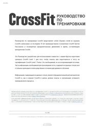 CrossFit, Руководство по тренировкам