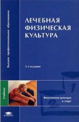 Лечебная физическая культура, Попов С.Н., Валеев Н.М., Гарасева Т.С., 2004