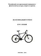 Велосипедный туризм, Мартынов Г.М., Ковылин М.М., Недоцук Ю.И., Семенов С.В., Казаков А.Ю., 2010