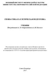 Гимнастика и атлетическая подготовка, Старовойтов А.Л., Кислый А.Н., Смазнов К.С., 2017