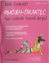 Мой блокнот, Фьюжн-пилатес, Ненар К., 2018
