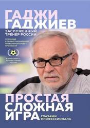 Простая сложная игра глазами профессионала, Гаджиев Г., 2020
