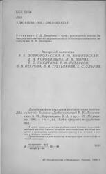 Лечебная физкультура в реабилитации постинсультных больных, Добровольский В.К., Вишневская А.М., Коровицына В.А., 1986