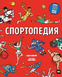 Спортопедия, Скиннер А., 2021