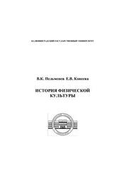 История физической культуры, Пельменев В.К., Конеева Е.В., 2000