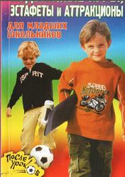 Подвижные игры, эстафеты и аттракционы для младших школьников, Фатеева Л.П., 2007