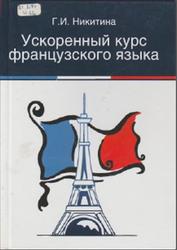 Ускоренный курс французского языка, Никитина Г.И., 2012