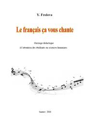 Французский язык с песней, Фролова Ю.Б., 2016