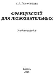 Французский для любознательных, Лысиченкова С.А., 2016