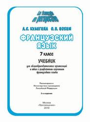Французский язык, 7 класс, Кулигина А.С., Иохим О.В., 2019 Французский язык, 7 класс, Кулигина А.С., Иохим О.В., 2019