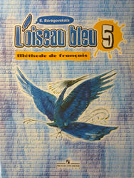 Французский язык, 5 класс, Синяя птица, Береговская Э.Д., 2011