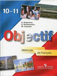 Французский язык, 10-11 класс, Objectif, Григорьева Е.Я., Горбачева Е.Ю., Лисенко М.Р., 2012