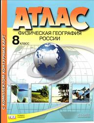 Атлас с контурными картами, Физическая география России, 8 класс, Раковская Э.М., 2016