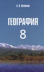 Физическая география Кыргызской Республики, 8 класс, Oсмонов А.О., 2012