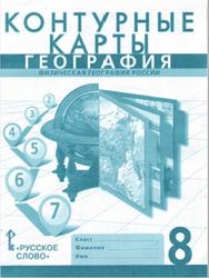 География, 8 класс, Физическая география России, Контурные карты, Банников С., Домогацких Е., 2019