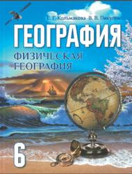 География, 6 класс, Физическая география, Кольмакова Е.Г., Пикулик В.В., 2016